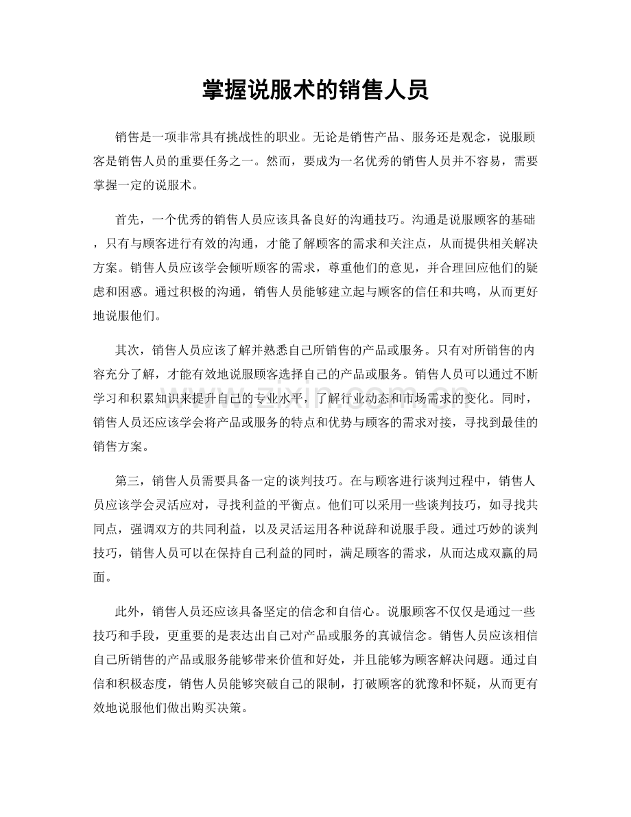 掌握说服术的销售人员.docx_第1页