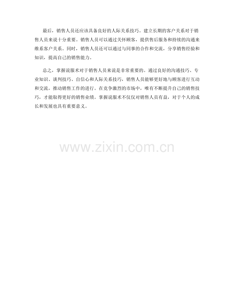 掌握说服术的销售人员.docx_第2页