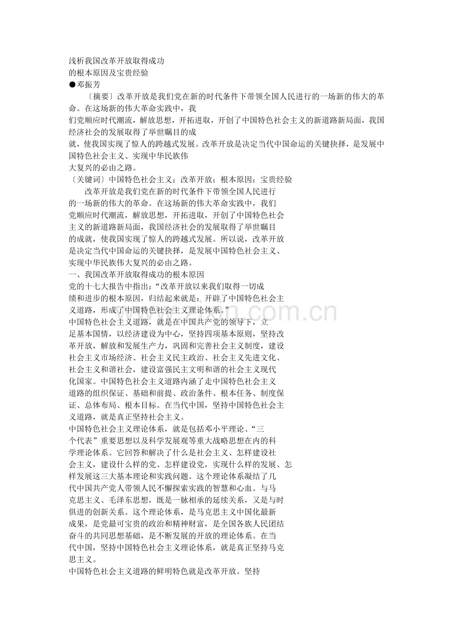 浅析我国改革开放取得成功的根本原因及宝贵经验.doc_第1页