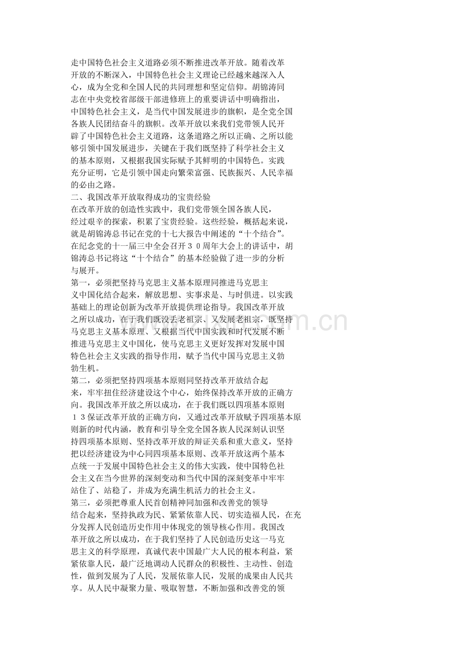 浅析我国改革开放取得成功的根本原因及宝贵经验.doc_第2页