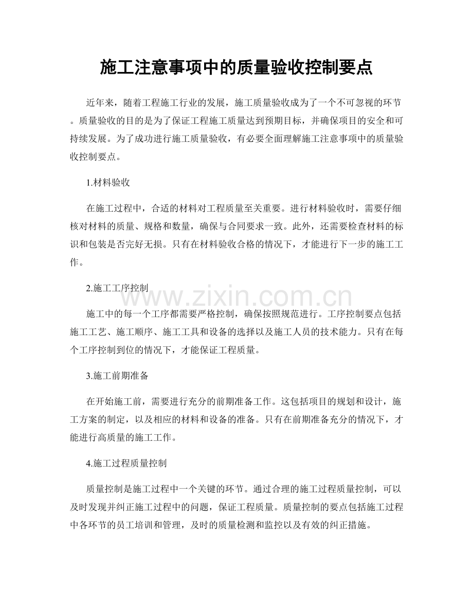 施工注意事项中的质量验收控制要点.docx_第1页