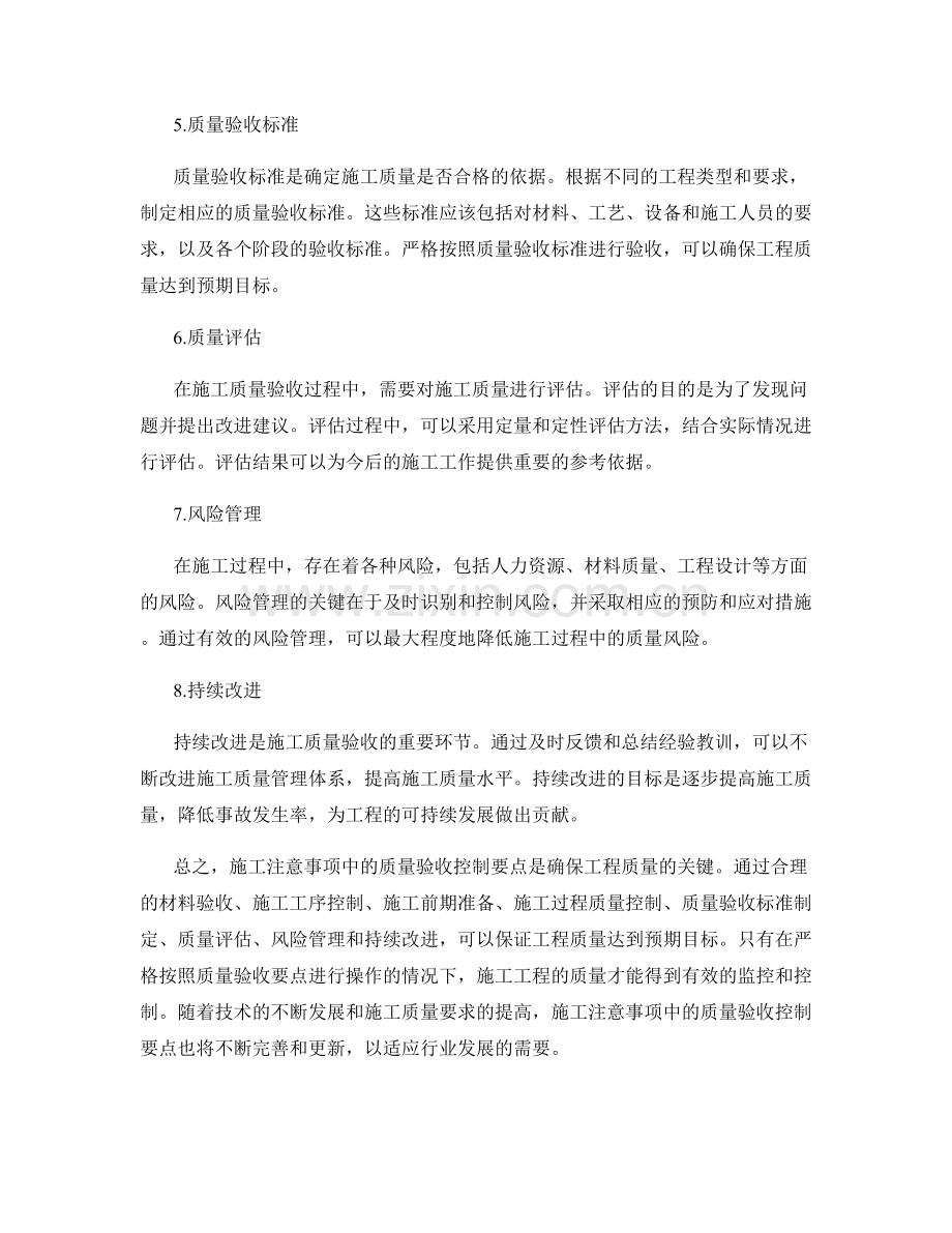 施工注意事项中的质量验收控制要点.docx_第2页