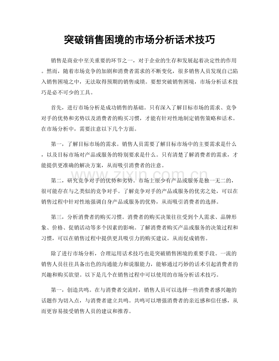 突破销售困境的市场分析话术技巧.docx_第1页