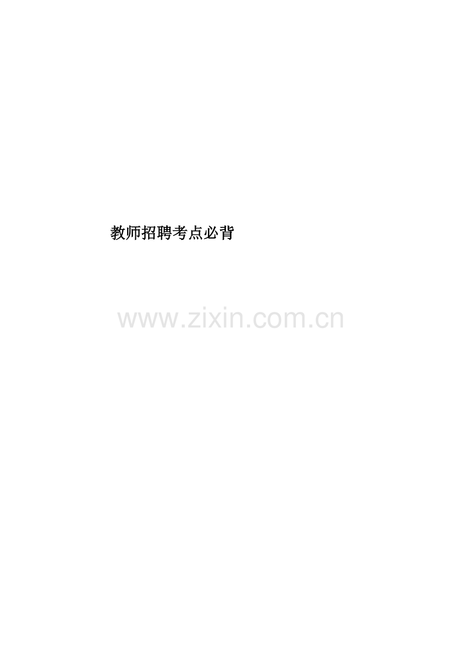 教师招聘考点必背.doc_第1页