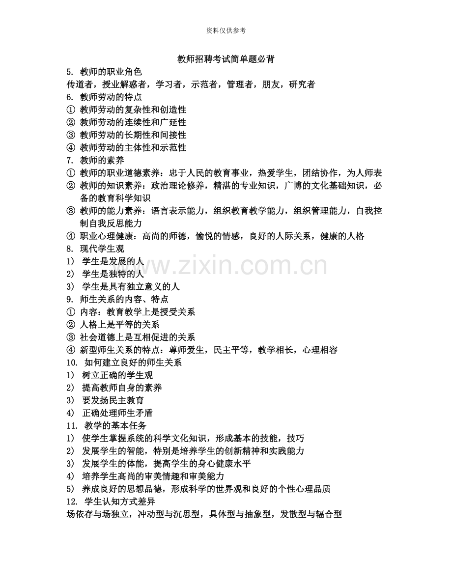 教师招聘考点必背.doc_第2页