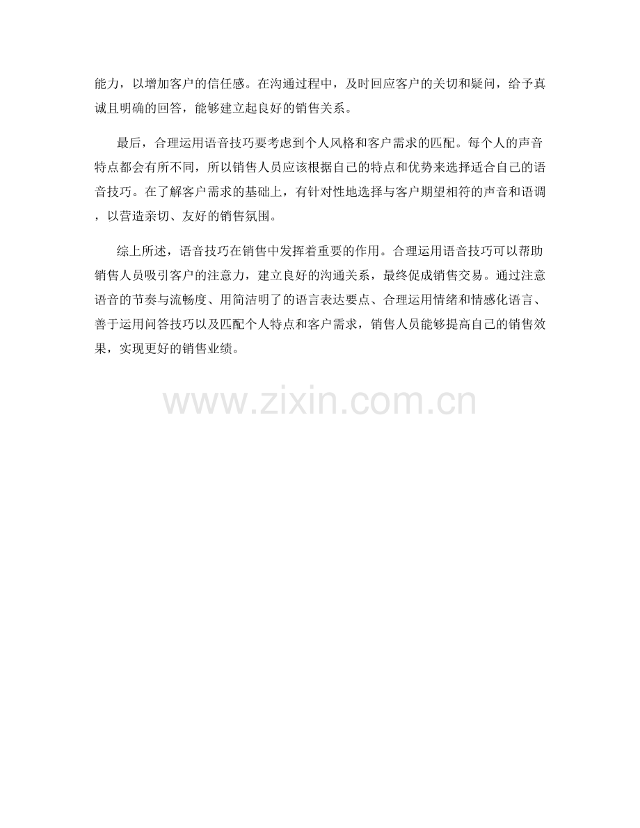 利用语音技巧增加销售的话术.docx_第2页
