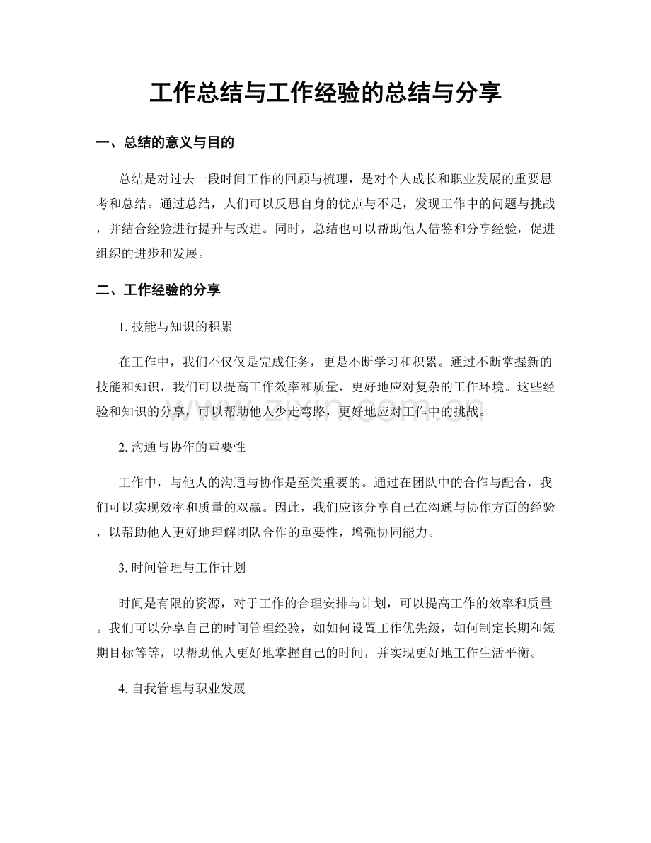 工作总结与工作经验的总结与分享.docx_第1页