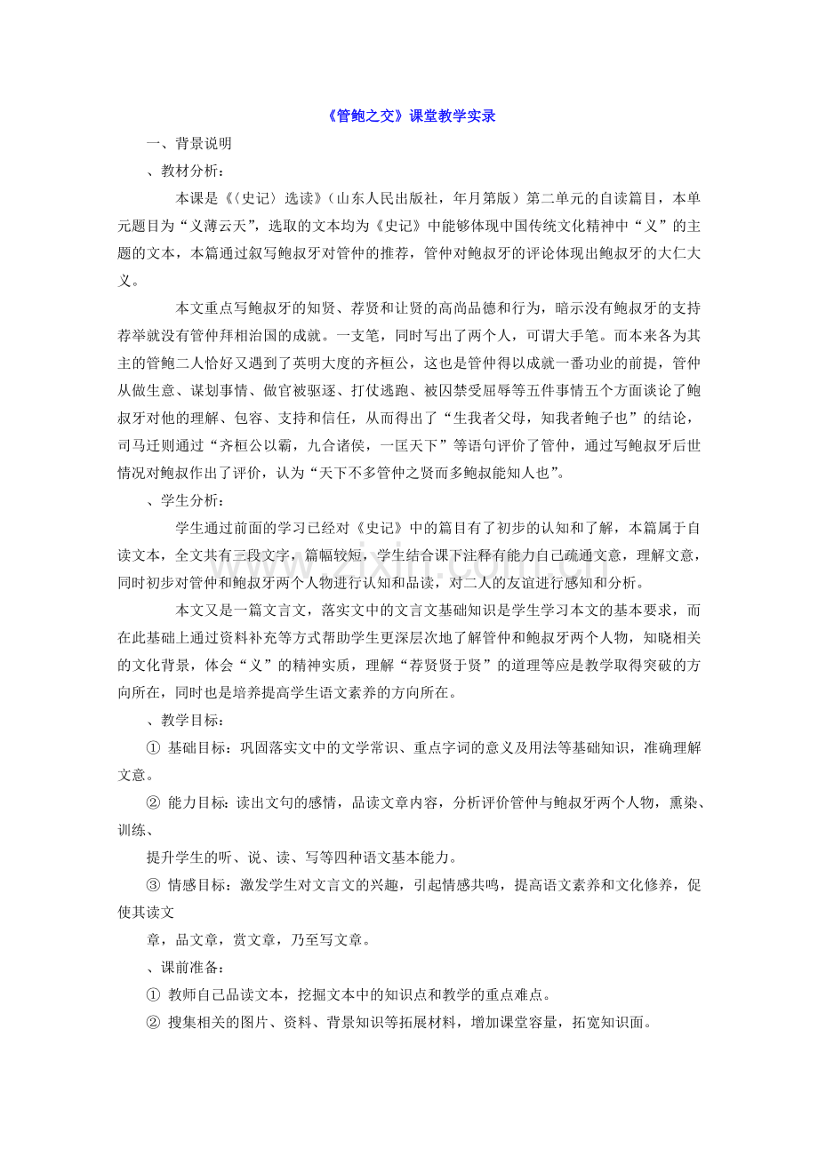 管鲍之交课堂教学实录鲁教版新教案.doc_第1页