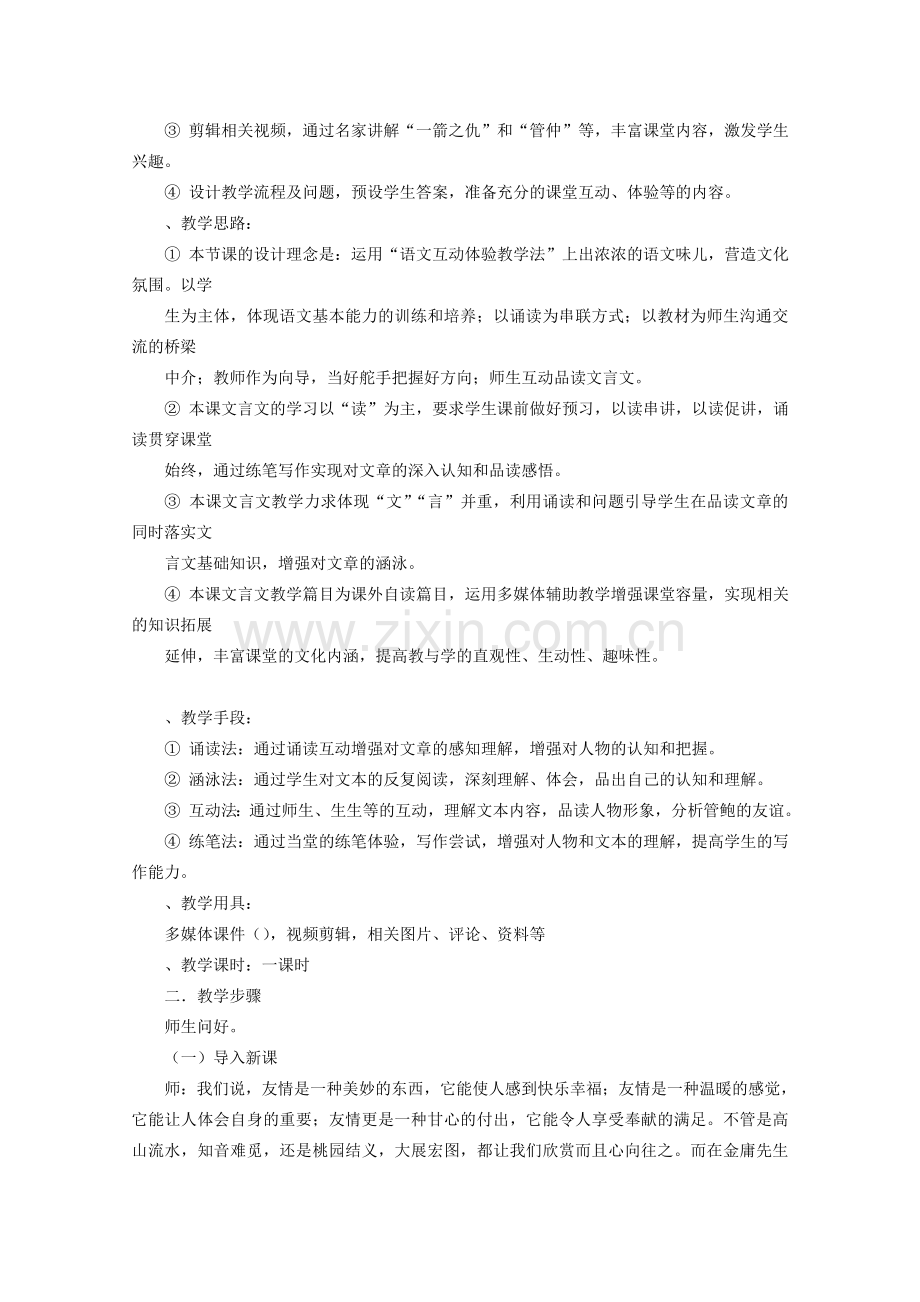 管鲍之交课堂教学实录鲁教版新教案.doc_第2页