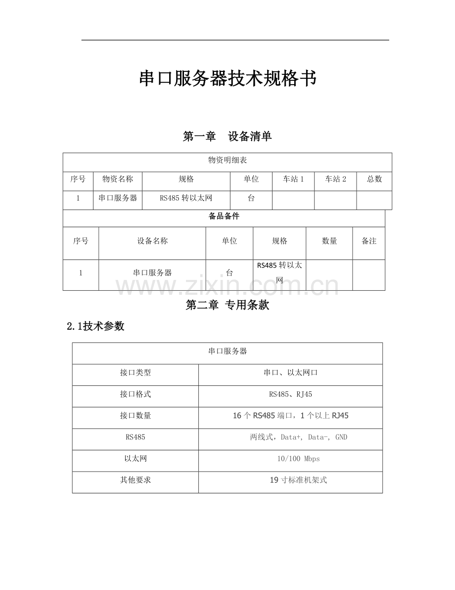 串口服务器技术规格书.doc_第1页