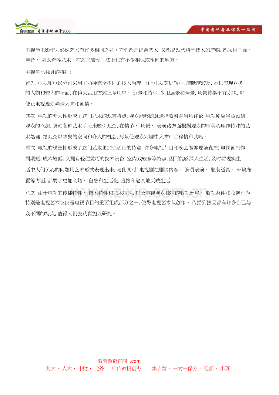 北京电影学院艺术硕士考研笔记-状元笔记-考研真题-题库.doc_第2页
