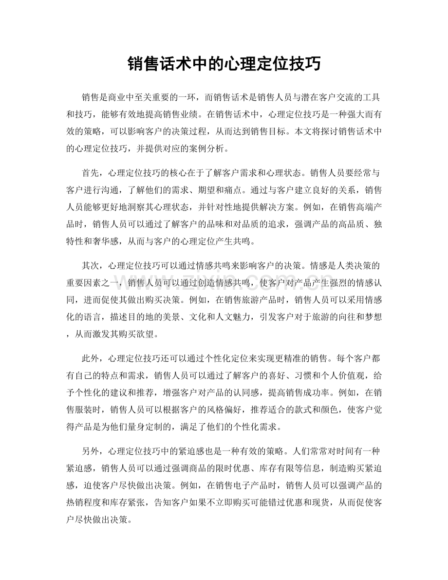 销售话术中的心理定位技巧.docx_第1页