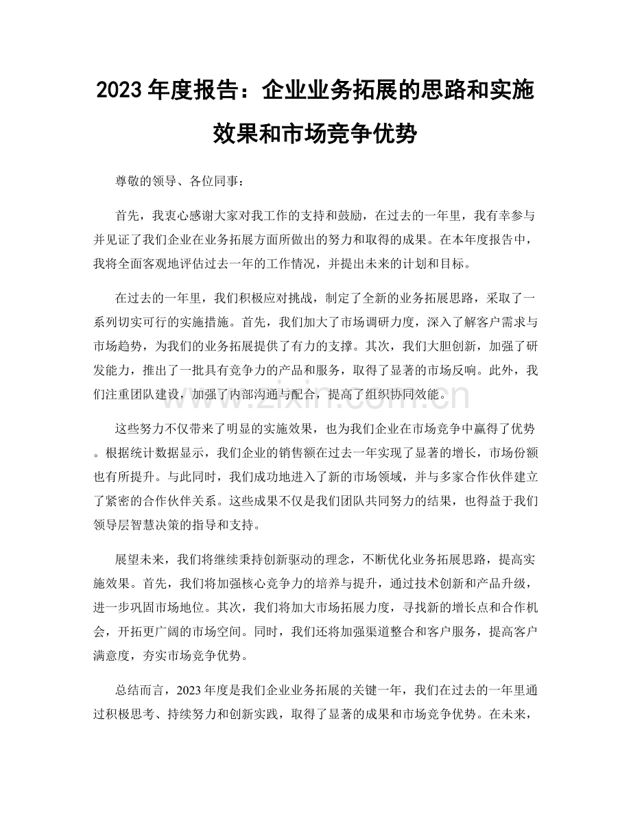 2023年度报告：企业业务拓展的思路和实施效果和市场竞争优势.docx_第1页