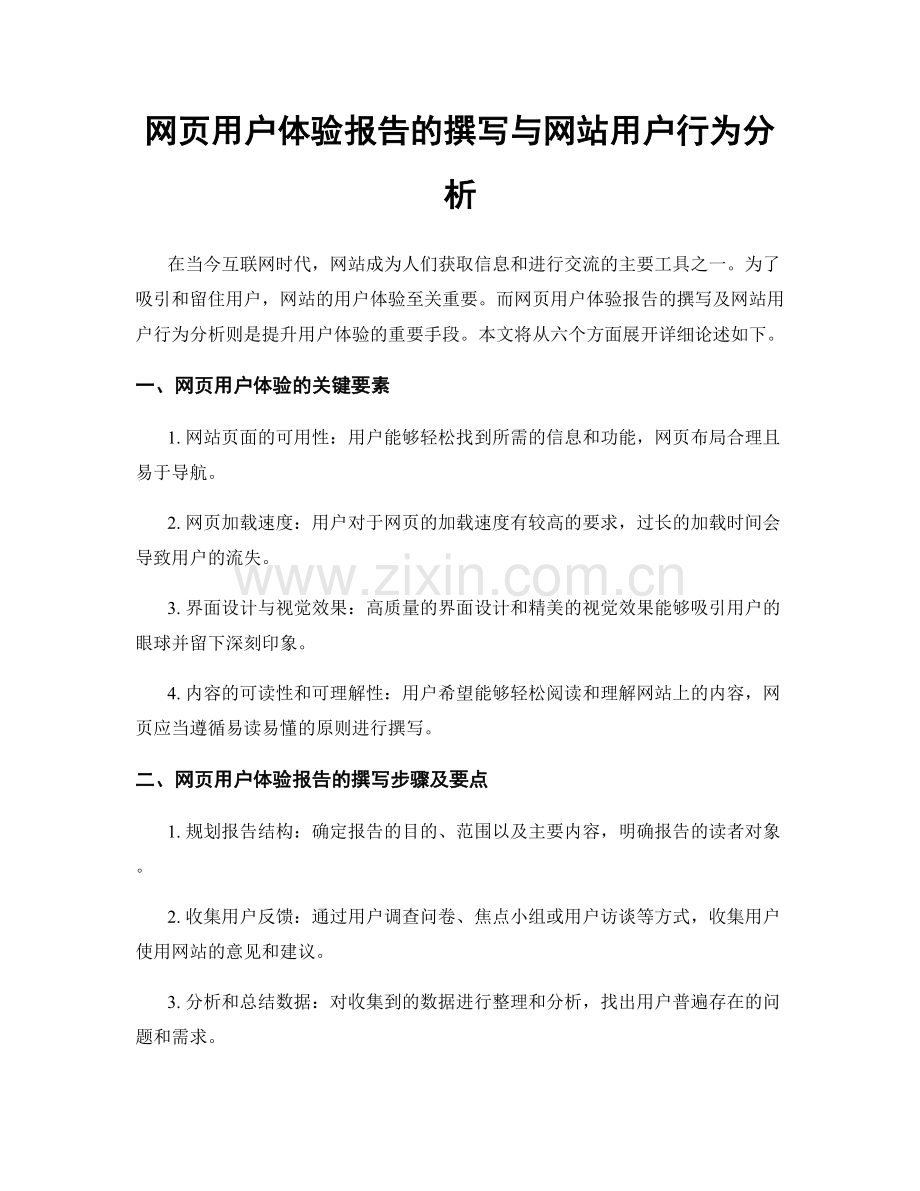 网页用户体验报告的撰写与网站用户行为分析.docx_第1页