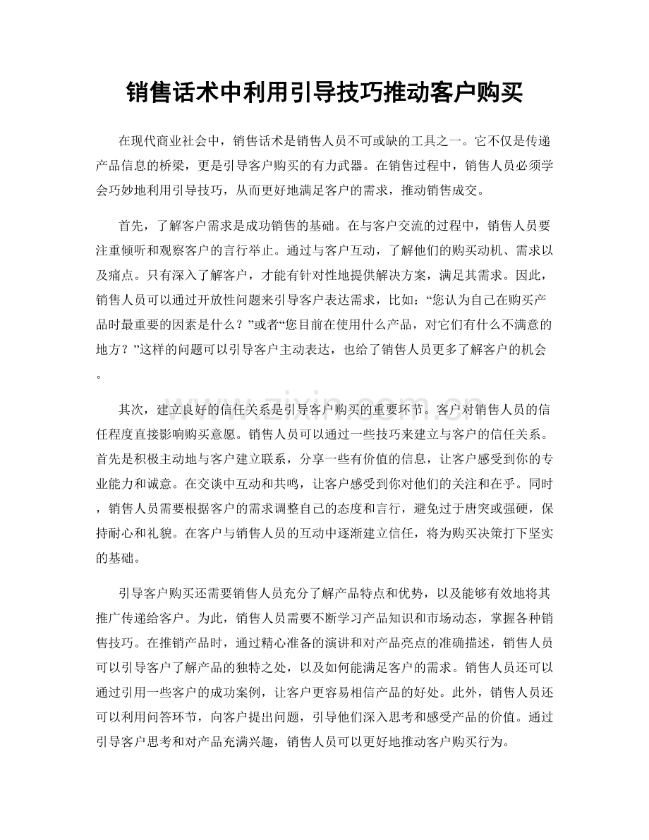 销售话术中利用引导技巧推动客户购买.docx_第1页