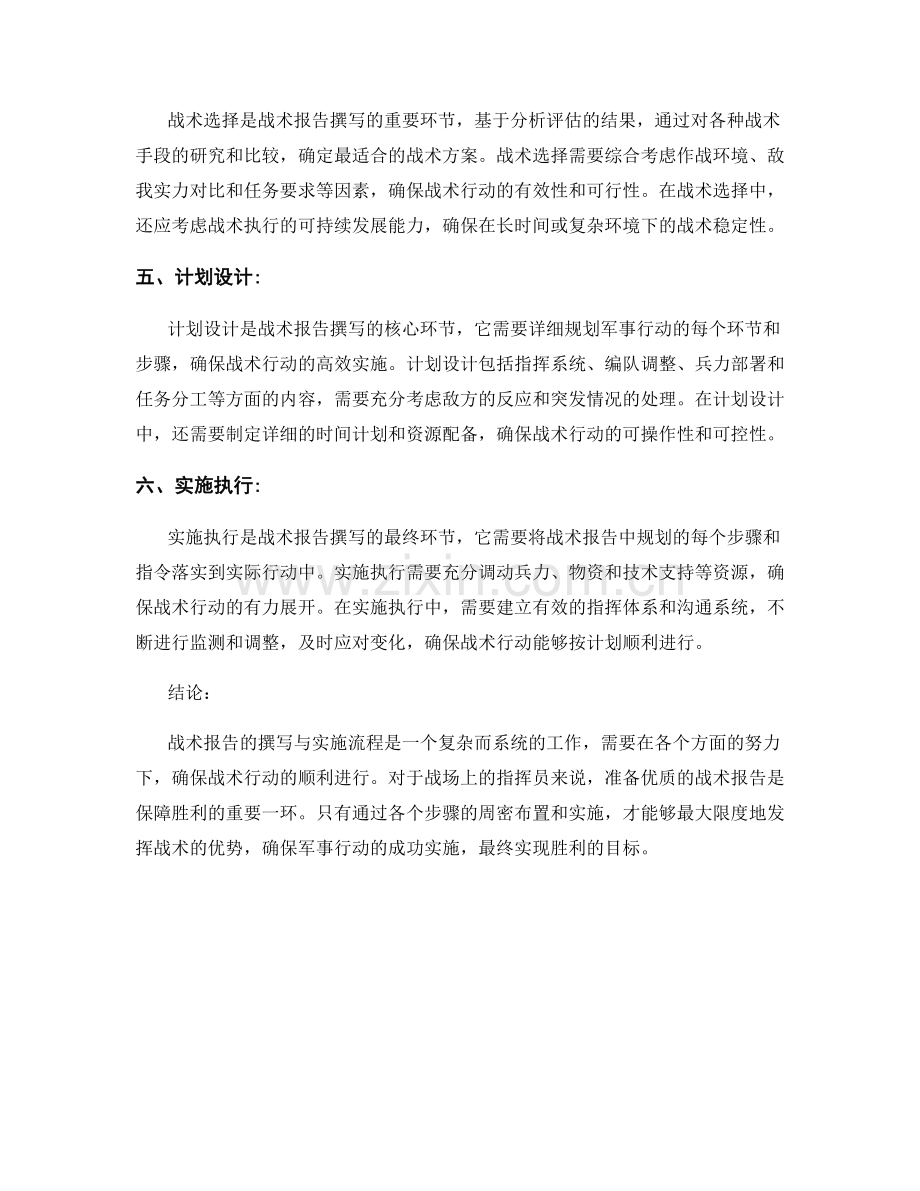 战术报告的撰写与实施流程.docx_第2页