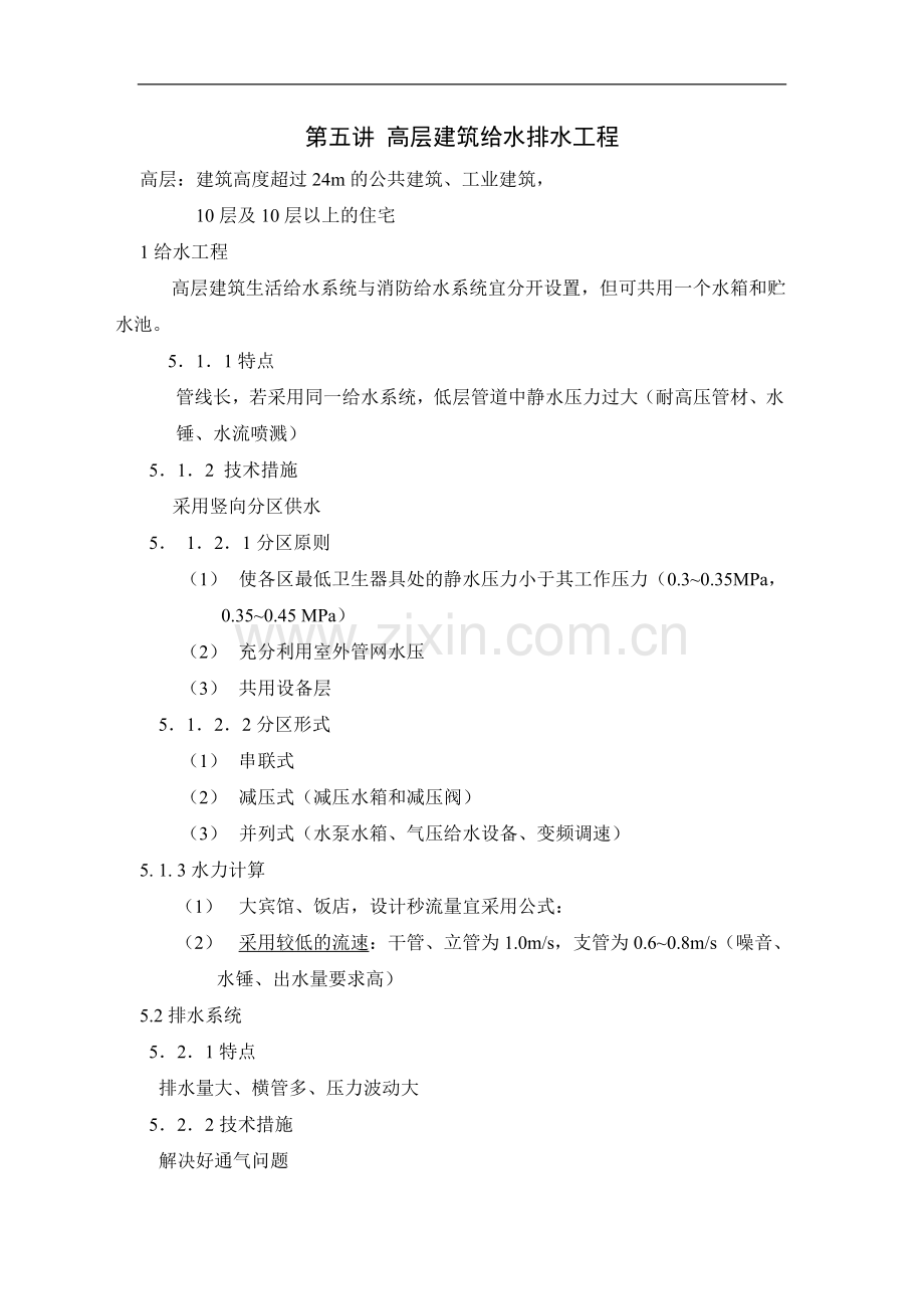 第五讲-高层给水排水工程.doc_第1页