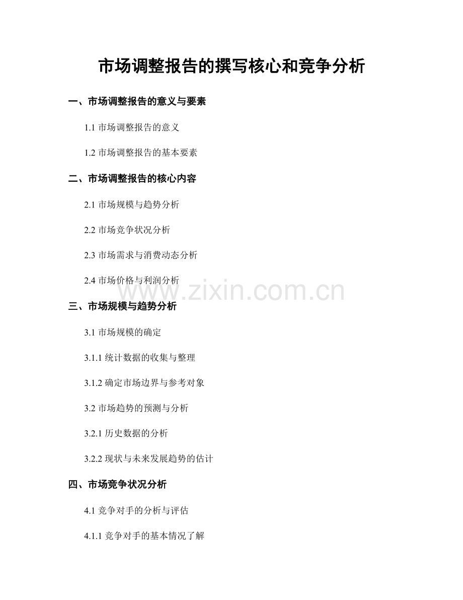 市场调整报告的撰写核心和竞争分析.docx_第1页
