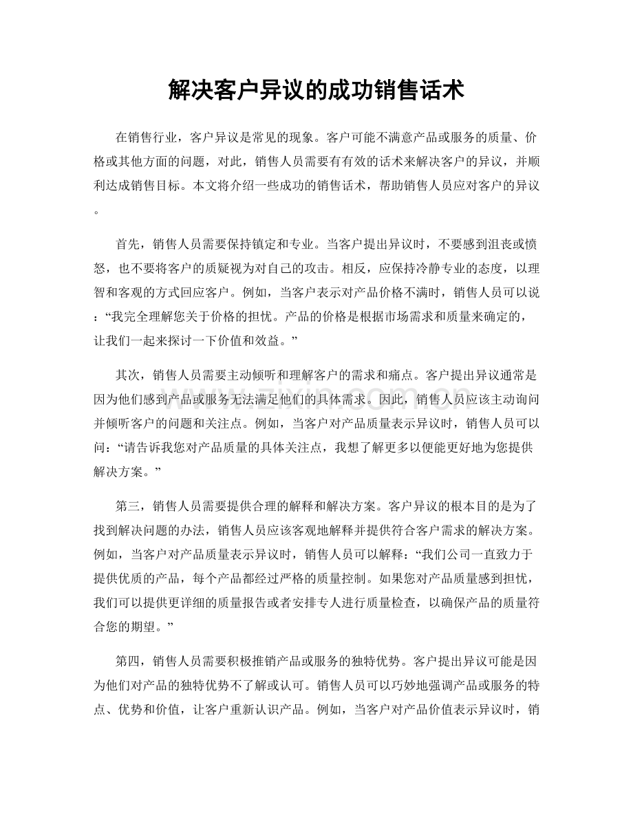 解决客户异议的成功销售话术.docx_第1页