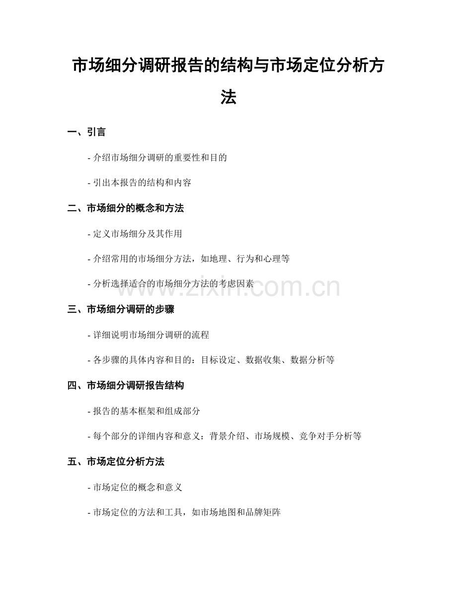 市场细分调研报告的结构与市场定位分析方法.docx_第1页
