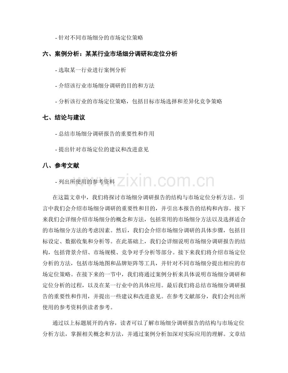 市场细分调研报告的结构与市场定位分析方法.docx_第2页