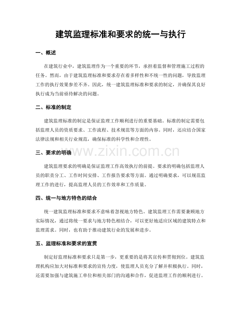 建筑监理标准和要求的统一与执行.docx_第1页