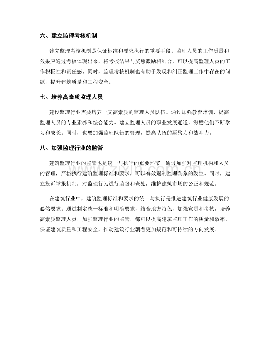 建筑监理标准和要求的统一与执行.docx_第2页