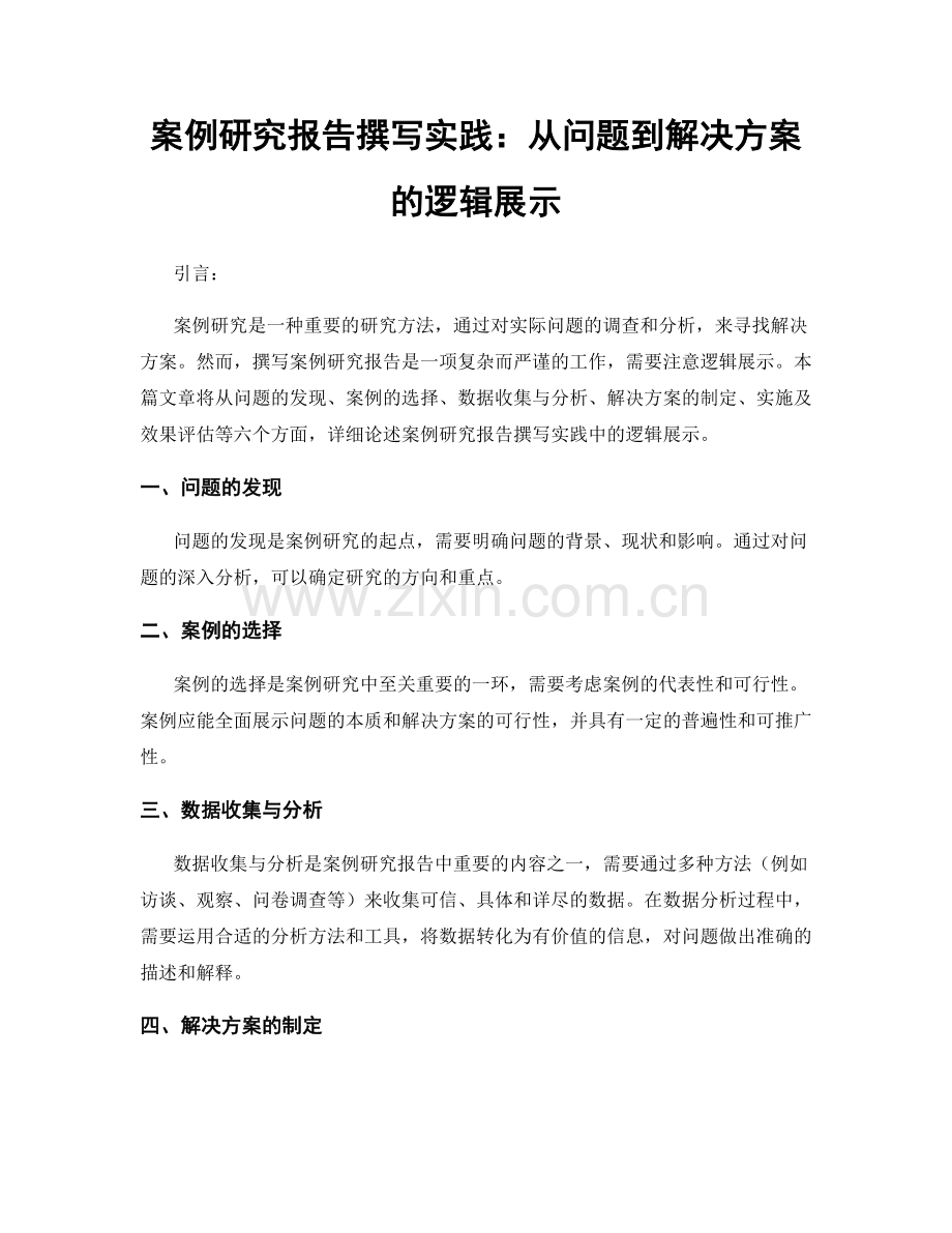 案例研究报告撰写实践：从问题到解决方案的逻辑展示.docx_第1页