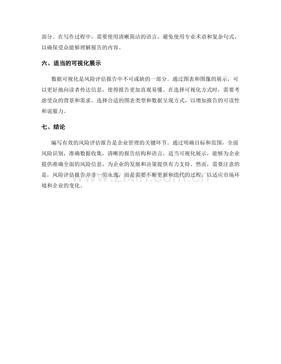 有效的风险评估报告写作要点.docx_第2页