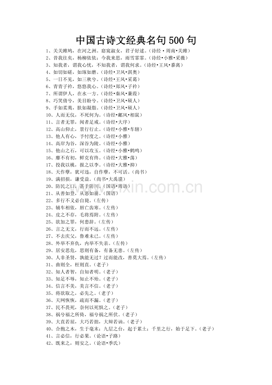 中国古诗文经典名句500句.doc_第1页