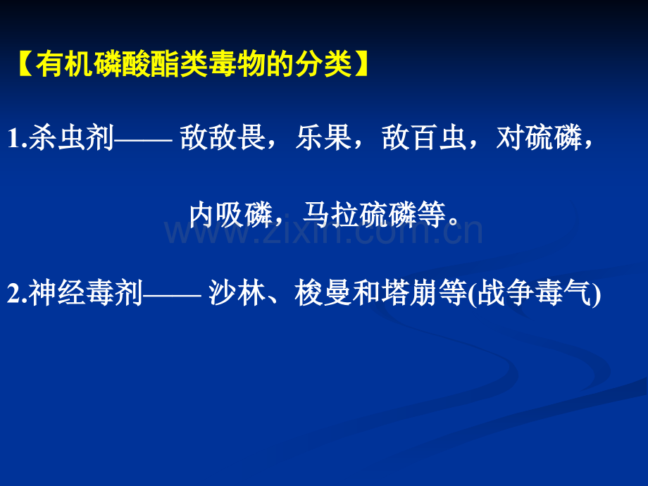 医学课件有机磷药物的中毒及解救.ppt_第1页