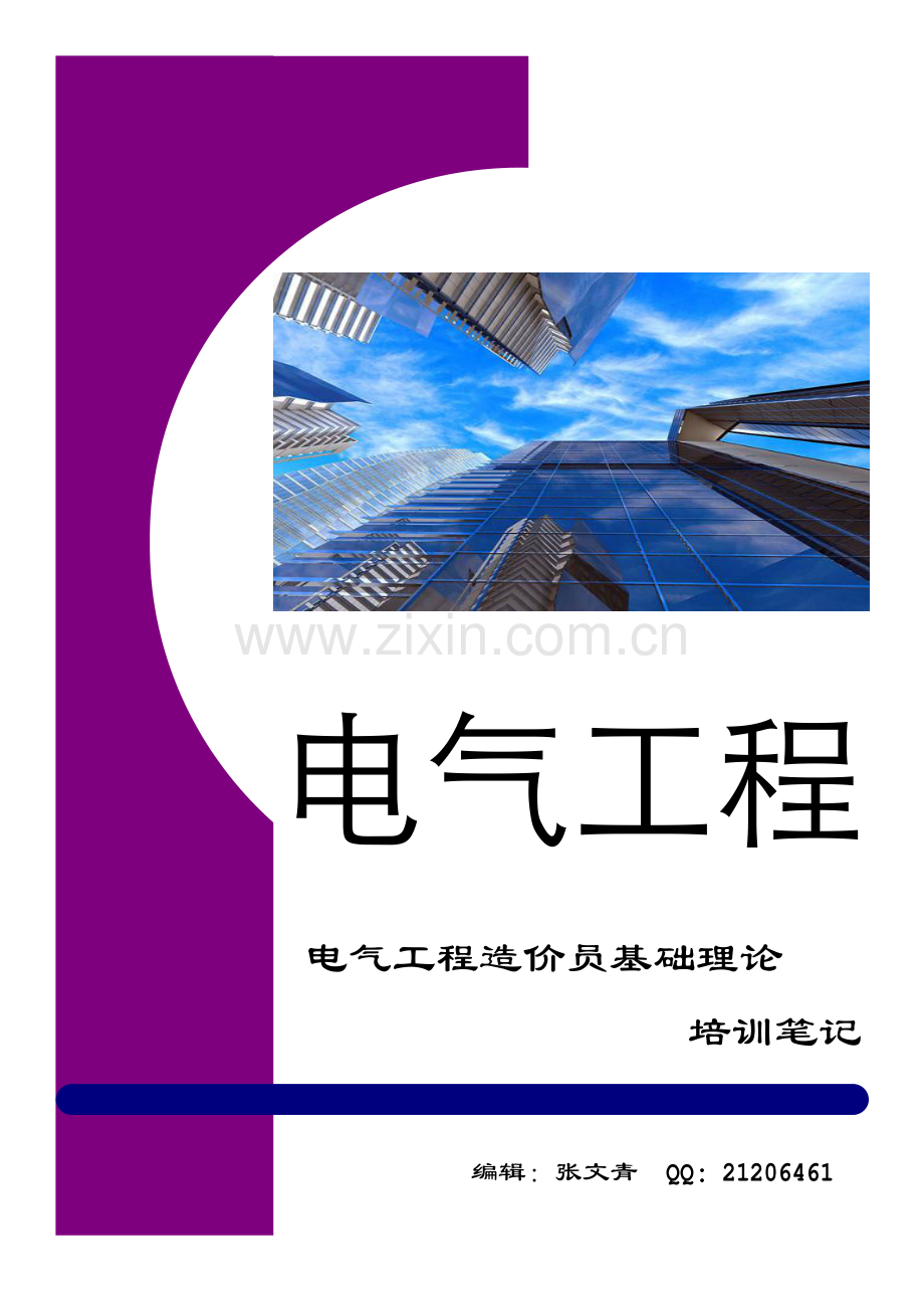 电气造价笔记-iMhPNfWbzm.pdf_第1页
