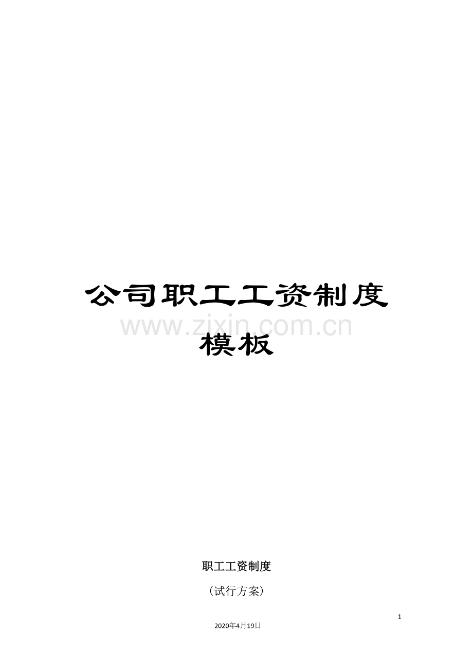 公司职工工资制度模板.doc_第1页