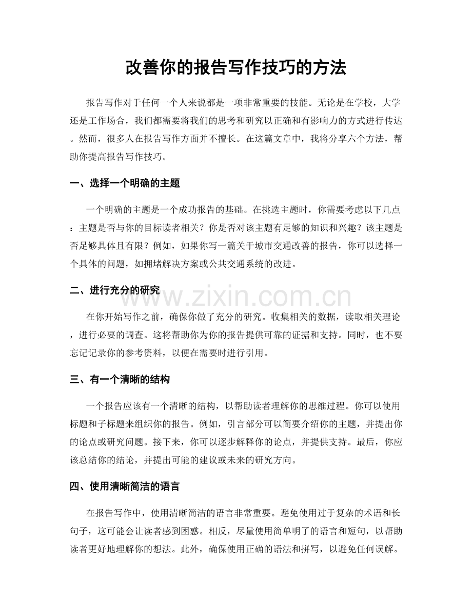 改善你的报告写作技巧的方法.docx_第1页