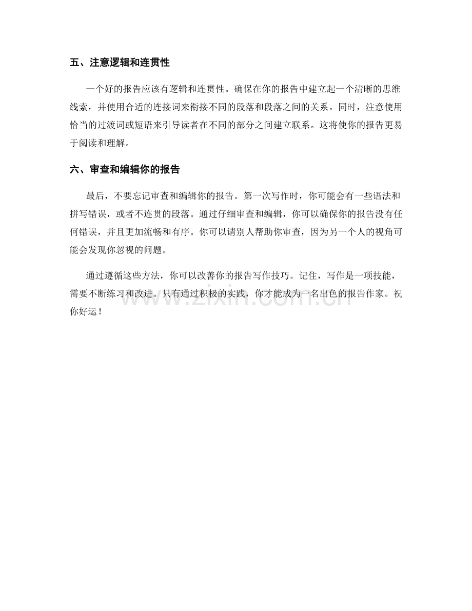 改善你的报告写作技巧的方法.docx_第2页