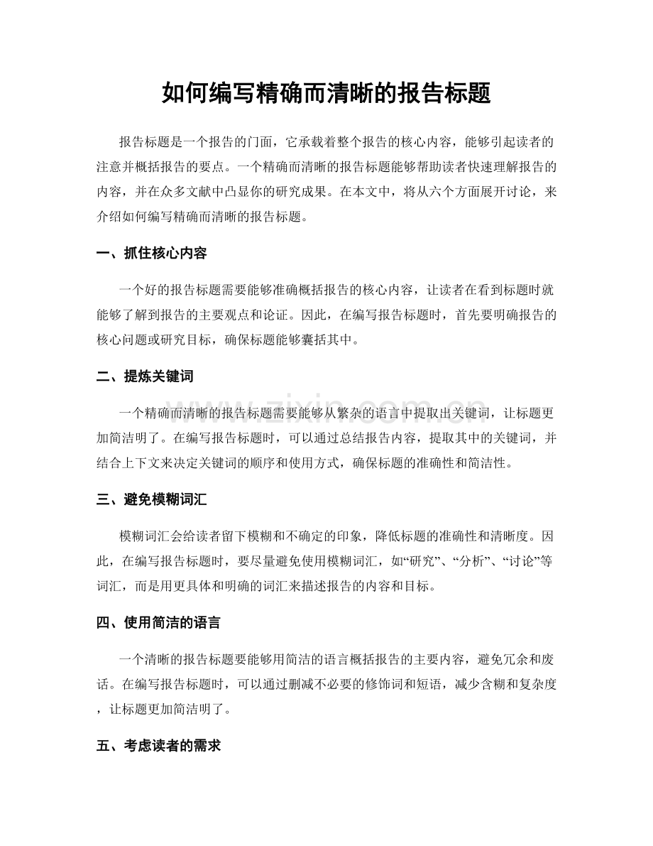 如何编写精确而清晰的报告标题.docx_第1页