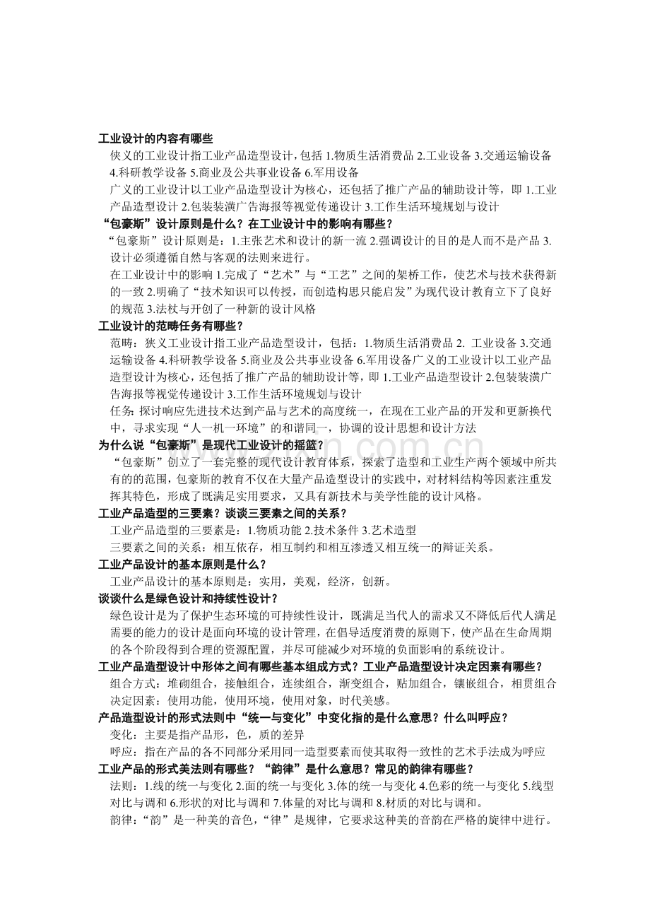 2019-2020年整理家当产品设计概论重点汇编.doc_第1页