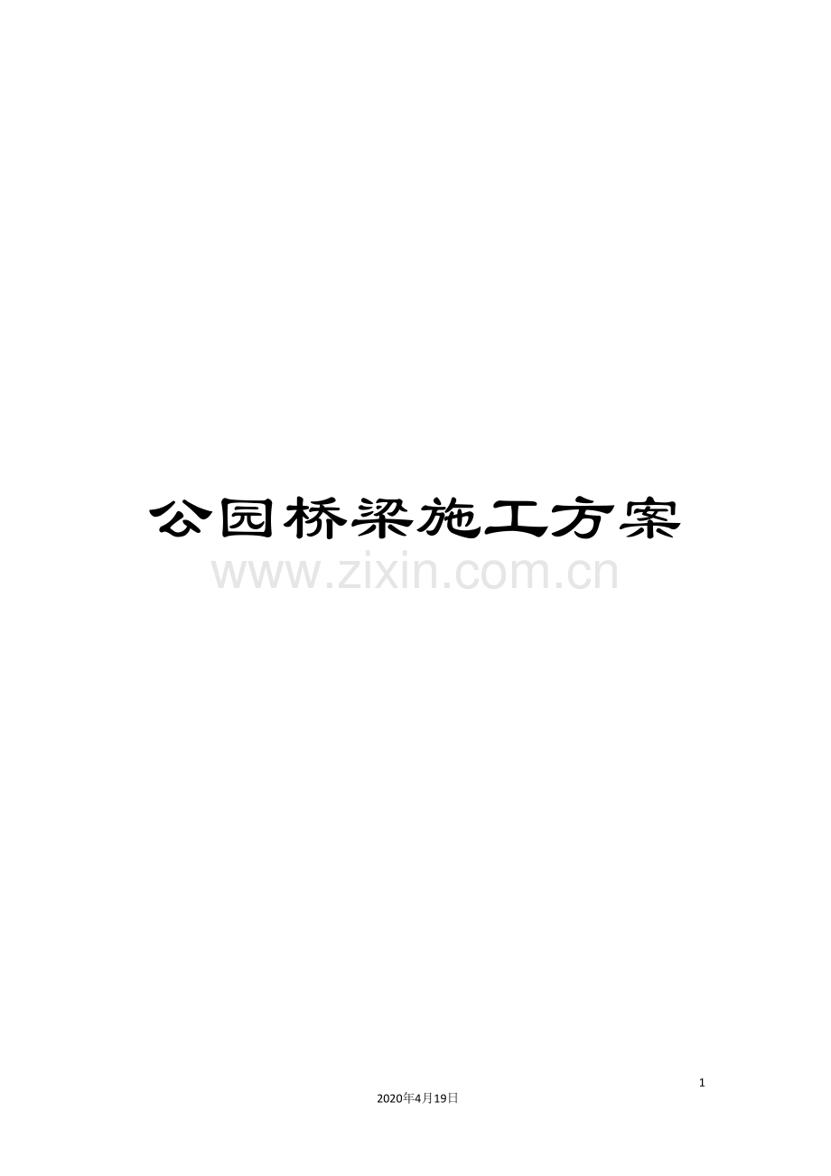 公园桥梁施工方案.doc_第1页