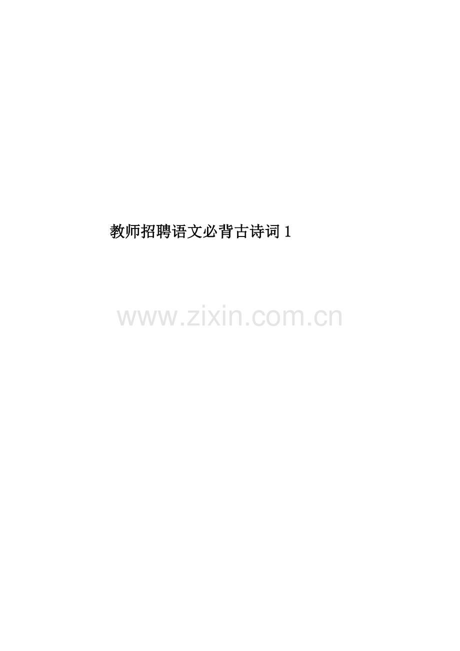 教师招聘语文必背古诗词1.doc_第1页