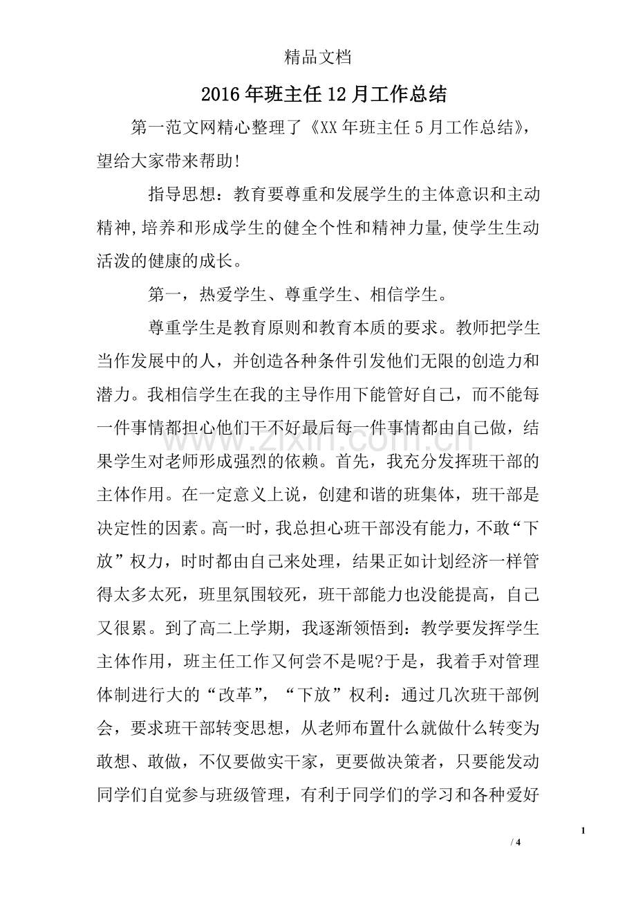 2016年班主任12月工作总结.doc_第1页