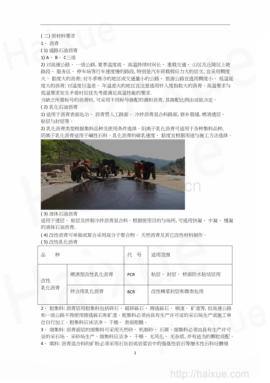 张铭一级建造师《公路工程管理与实务》精讲通关1B410000(10)路面工程沥青路面施工技术(上).doc_第2页