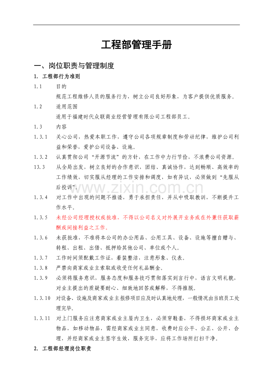 商业工程部管理手册(-含表格).doc_第1页
