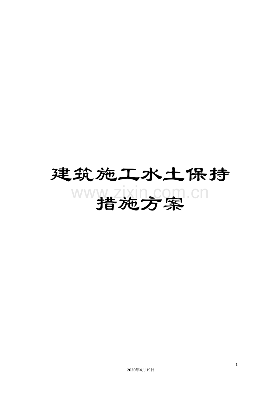 建筑施工水土保持措施方案.doc_第1页