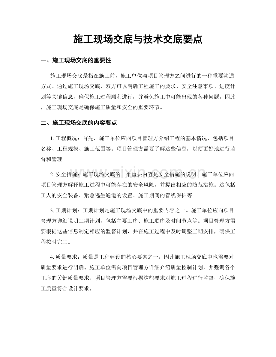 施工现场交底与技术交底要点.docx_第1页