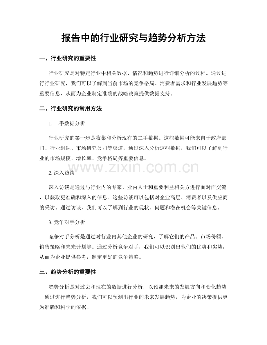 报告中的行业研究与趋势分析方法.docx_第1页