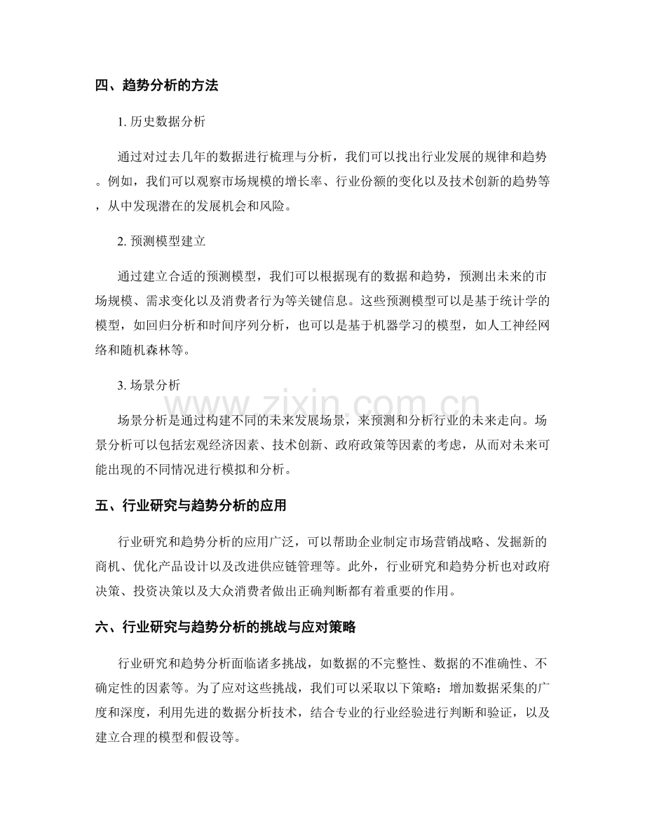 报告中的行业研究与趋势分析方法.docx_第2页