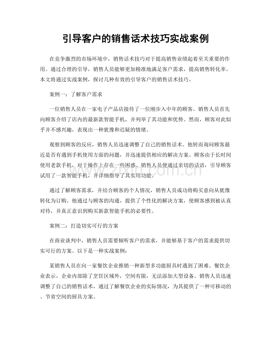 引导客户的销售话术技巧实战案例.docx_第1页