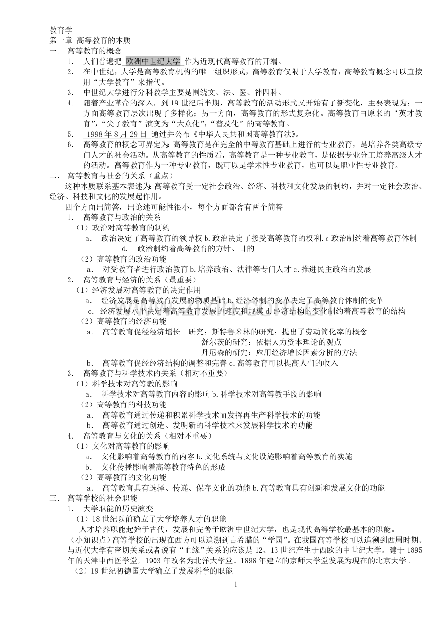 教师资格证教育学总结资料.doc_第1页