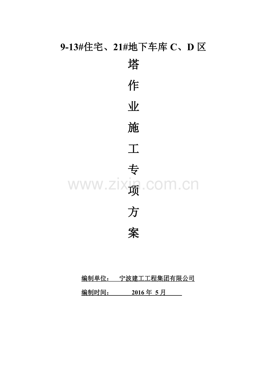 群塔作业专项施工方案1-(2).doc_第1页