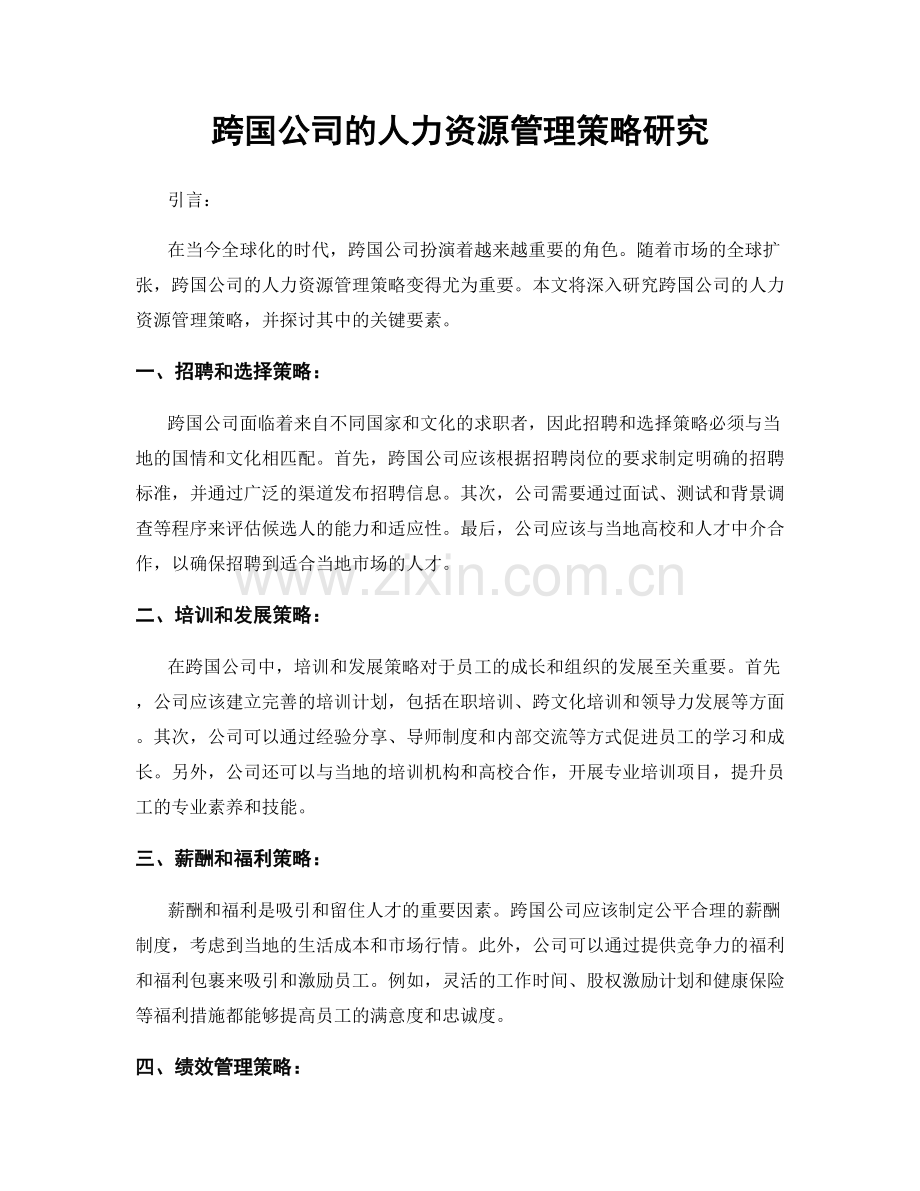 跨国公司的人力资源管理策略研究.docx_第1页